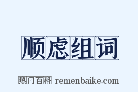 顺虑组词是什么意思的图片